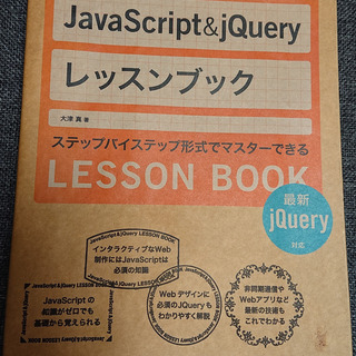 JavaScript & jQueryレッスンブック