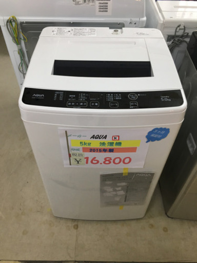 AQUA   5.0kg洗濯機 2015年製