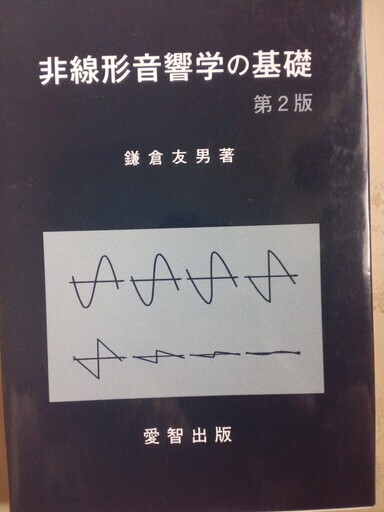 非線形音響学の基礎
