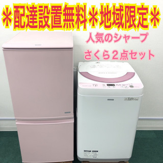 配達&設置無料＊地域限定＊新生活応援＊人気のシャープ さくら