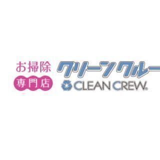 君津・富津で圧倒的な安さと丁寧さ！クリーンクルー！ - 君津市