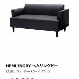 IKEA HEMLINGBY ヘムリングビー 2人掛けソファ ブラック