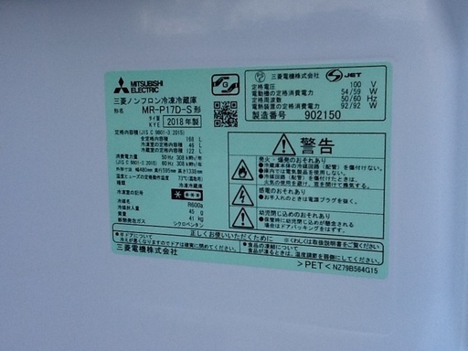 【綺麗良品】2018年 三菱 冷凍冷蔵庫 MR-P17D 168L 大容量 MITSUBISHI 電機 ノンフロン