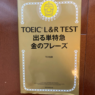 TOEIC L&R TEST出る単特急金のフレーズ