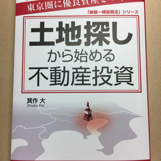 【新品！】土地探しから始める不動産投資 人口一極集中!東京圏に優...