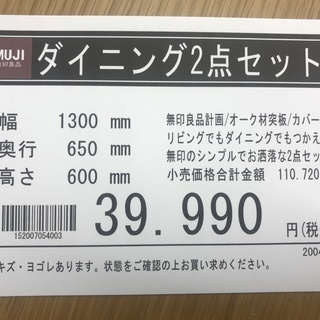 無印良品　リビングでもダイニングでもつかえるシリーズ　テーブルチェアセット