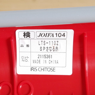 2402 IRIS CHITOSE アイリスチトセ ライタス LTS-110Z 赤 スタッキング 