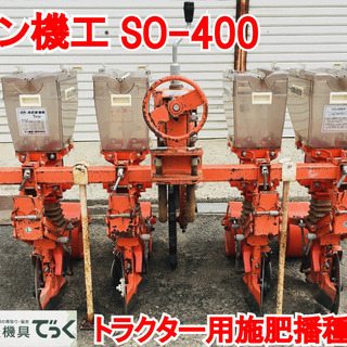 SOLD OUT】サン機工 4連 麦 播種機 SO-400 さばける号 トラクター