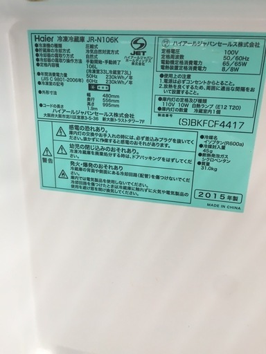 セット割有り！Haier　冷蔵庫　106Ｌ　2015年製　JR-N106K