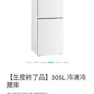 【交渉成立】Haier/ハイアール　冷凍冷蔵庫　305リットル　