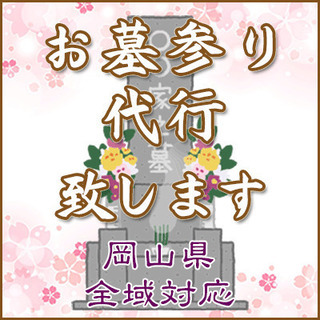 お墓参りの代行、清掃致します。　同行可能です。