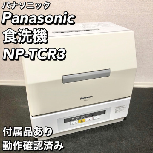 Panasonic 食洗機 NP-TCR3 パナソニック ホワイト