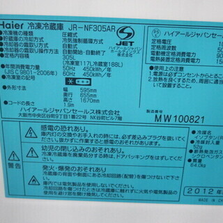 持ち帰り特価！ハイアール冷蔵庫305L　2012年製　JR-NF305AR