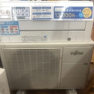 1年動作保証付！ 富士通ゼネラル 壁掛けエアコン 2.8kw (10畳用