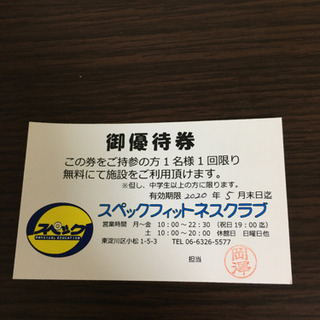 フィットネスクラブ チケットの中古が安い 激安で譲ります 無料であげます ジモティー