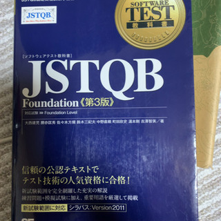 ソフトウェアテスト教科書 JSTQB Foundation le...