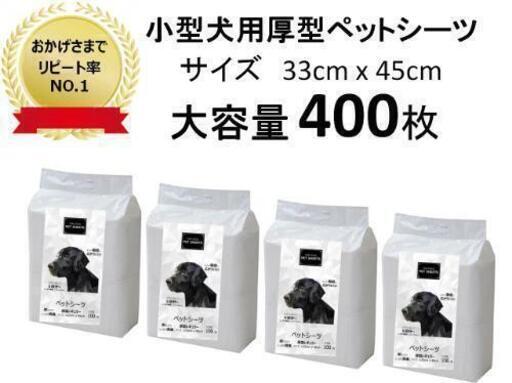 ☆☆☆☆大容量400枚入り☆☆☆の小型犬用ペットシーツ(33cm x 45cm)