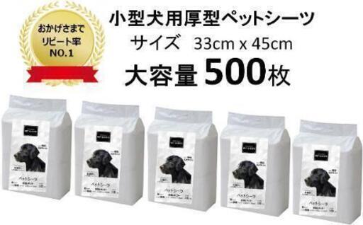 ☆☆☆☆☆大容量500枚入り☆☆☆☆☆小型犬用ペットシーツ(33cm x 45cm)