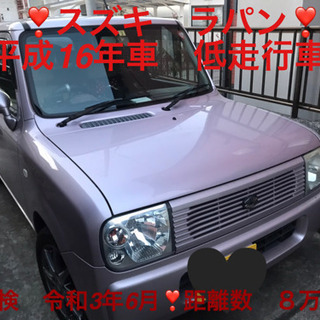 人気ラパン★乗り出し価格22万★８万キロ★車検あり★