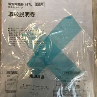 無印良品 冷蔵庫 157L 型番：MJ-R16A