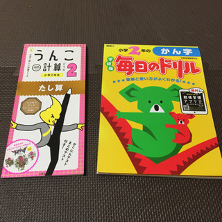 値下げ！しました。小2  計算ドリル、漢字ドリルセット