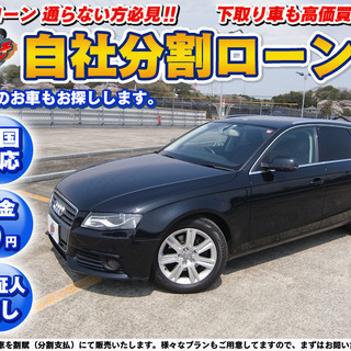 【自社ローン】★保証人無し★全国対応★AUDI★A4AVANT★...