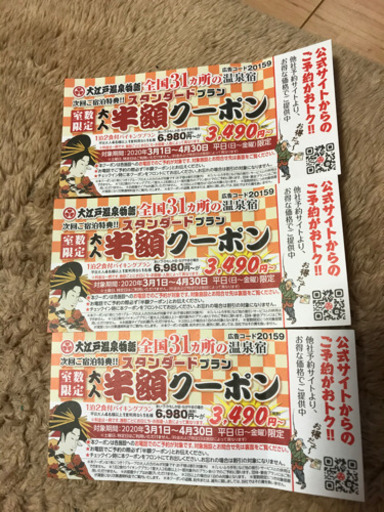 大江戸温泉物語半額クーポン リョウ 八女のチケットの中古あげます 譲ります ジモティーで不用品の処分