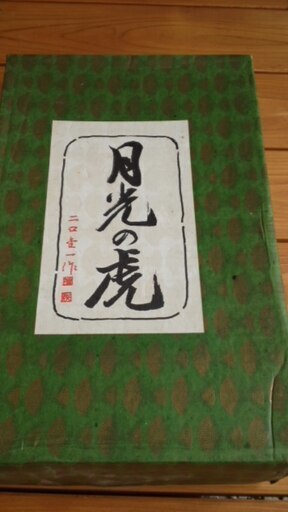 希少！入手困難品【宝　蔵出し】「二口金一」作 『赤銅色　月光の虎』約1.9kg 鋳物 美術品 置物 飾物 干支 縁起物 共箱