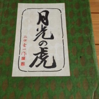 希少！入手困難品【宝　蔵出し】「二口金一」作 『赤銅色　月光の虎...