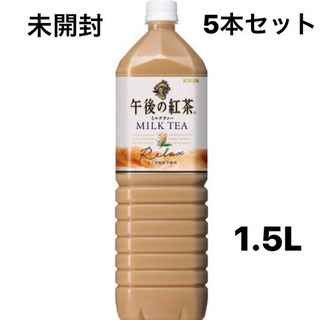 商談決定・KIRIN午後の紅茶ミルクティー1.5L  5本セット