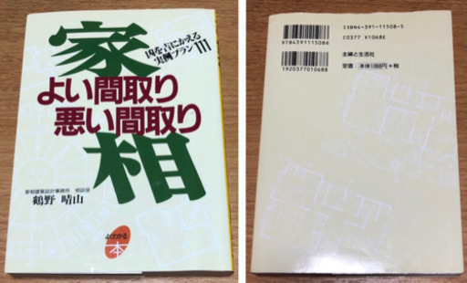 主婦と生活社 家相 良い間取り 悪い間取り 鶴野晴山 中古品 さくら 東大宮の本 Cd Dvdの中古あげます 譲ります ジモティーで不用品の処分 主婦と生活社 家相 良い間取り 悪い間取り 鶴野晴山 中古品 さくら 東大宮の本 Cd Dvdの中古あげます 譲ります ジモティーで不用品の処分