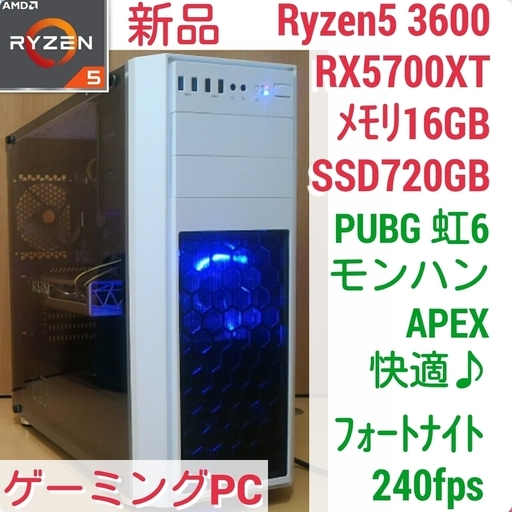 新品　爆速ゲーミングPC Ryzen 3600 RX5700XT メモリ16G SSD720G Windows10