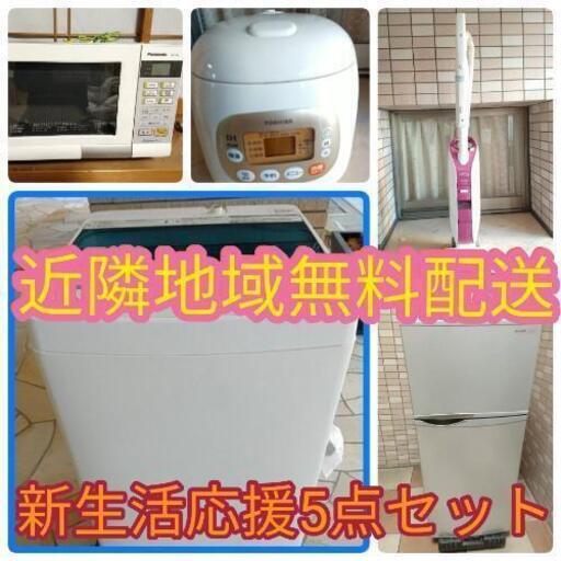 近隣配送無料★新生活応援家電5点セット★冷蔵庫 洗濯機 電子レンジ 掃除機 炊飯器☆送料込み(地域限定)☆直接引き取り歓迎☆早期受け取り希望☆