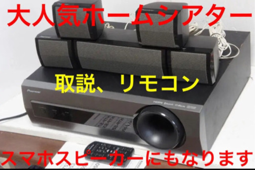 【引取料金、値引不可】パイオニア5.1ch ホームシアター SA-SWR35 HTP-S353