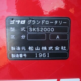 【SOLD　OUT】現行機　ニプロ　グランドロータリー　SKS2000　キャスター付き　トラクター　パーツ　【農機具でっく】【茨城】【その他農機具】