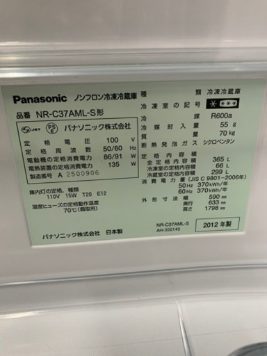 パナソニック　365Ｌ　冷蔵庫　2012年製　お譲りします