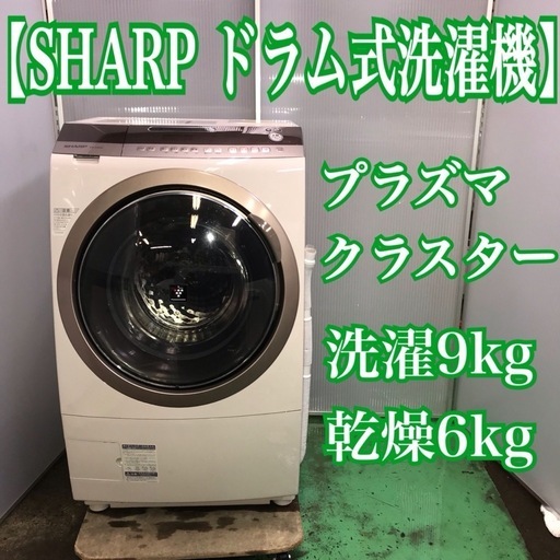 703☆送料設置無料☆SHARP☆ドラム式洗濯機☆洗濯9キロ☆乾燥6キロ-
