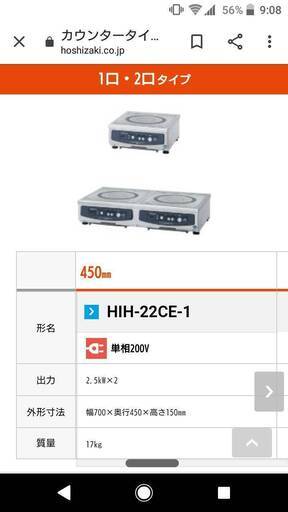 業務用ihクッキングヒーター(ホシザキ)値下げしました