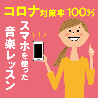 ≪コロナ対策100%≫自宅からスマホで講師と接続して受講できる音楽教室