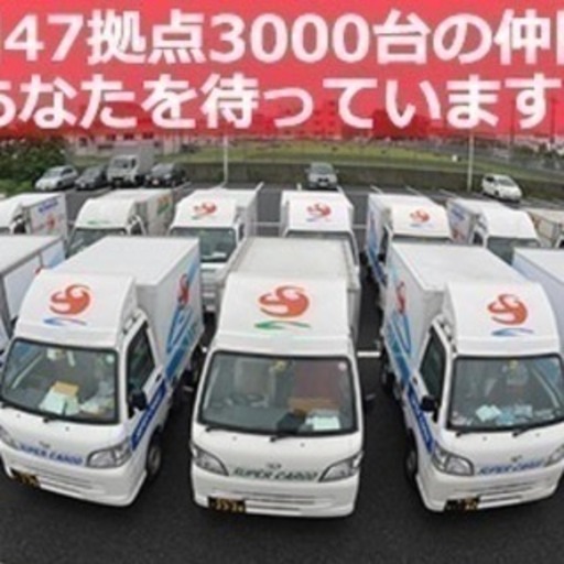バブル崩壊 リーマンショック乗越え43年 荷主企業8万社超 ネットワークが生きるスーパーカーゴの軽運送 軽貨物で 月収80万円以上 都内 2 Scカーゴ 志村坂上の配送の正社員の求人情報 スーパーカーゴグループfbサポート 株 関東エリア臨時受付センター ジモティー
