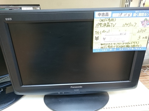 （売り切れました）パナソニック　19型液晶TV　2010年製　TH-L19C21　高く買取るゾウ中間店