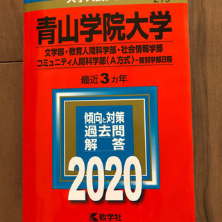 2020 青山学院大学　赤本　