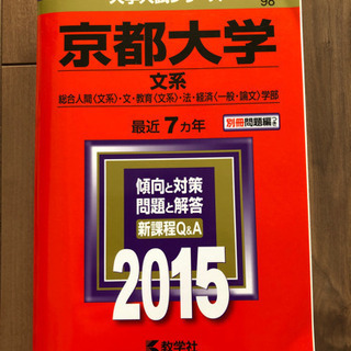 15 京都大学文系赤本 A 札幌の参考書の中古あげます 譲ります ジモティーで不用品の処分