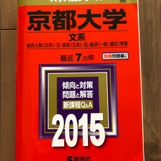 2015 京都大学　文系　赤本