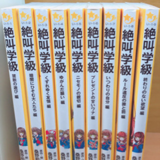 絶叫学級の中古が安い 激安で譲ります 無料であげます ジモティー