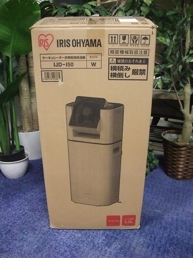 R0828) 新古品 IRIS OHYAMA 乾燥機 IJD-I50 2019年製! 店頭取引大歓迎♪