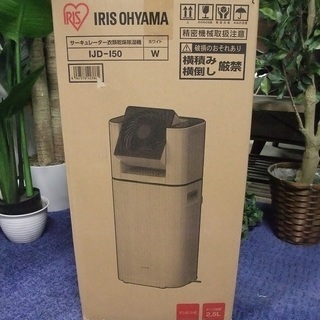 R0828) 新古品 IRIS OHYAMA 乾燥機 IJD-I...