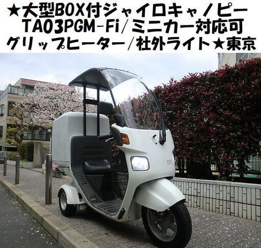 ★大型BOX付ジャイロキャノピー「要整備」TA03(4サイクル)PGM-Fi/グリップヒーター/社外ライト/ミニカー対応可★東京/大田区【下取OK】