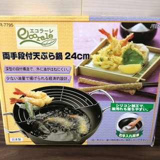 取手付き　天ぷら鍋