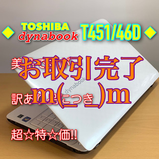 訳あり特価】綺麗なホワイトのdynabook/i3/メモリ8G/SSD240G